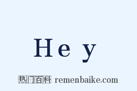 Hey是什么意思的图片